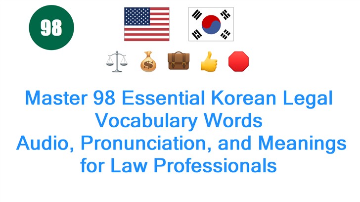 Master 98 Essential Korean Legal Vocabulary Words: Audio, Pronunciation, and Meanings for Law Professionals